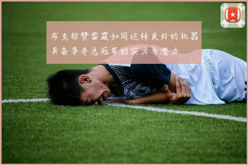 布克称赞雷霆如同运转良好的机器具备争夺总冠军的实力与潜力
