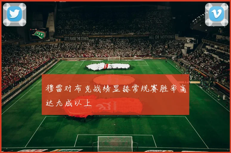 穆雷对布克战绩显赫常规赛胜率高达九成以上