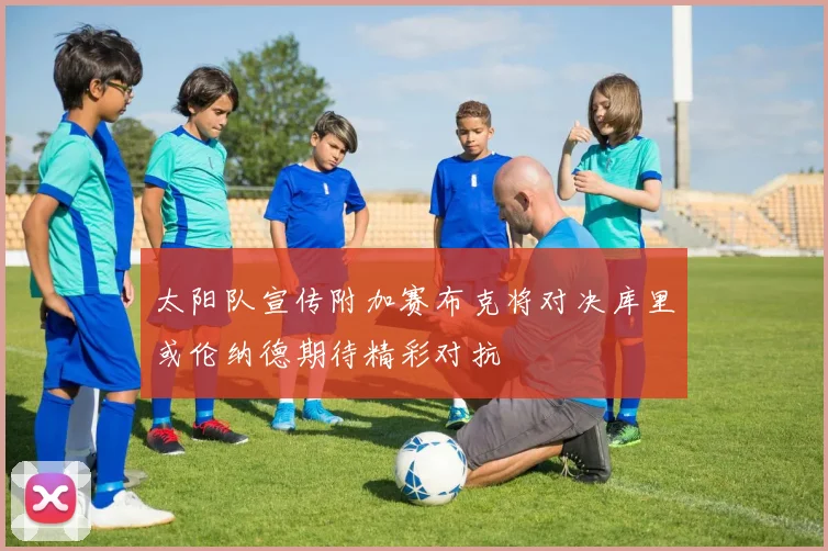太阳队宣传附加赛布克将对决库里或伦纳德期待精彩对抗